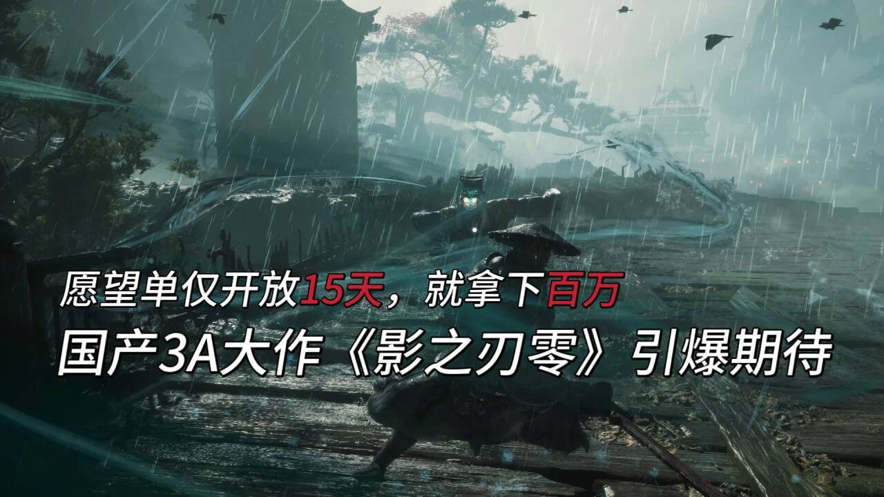 《影之刃零》愿望单开启仅15天，数量突破百万，引爆期待