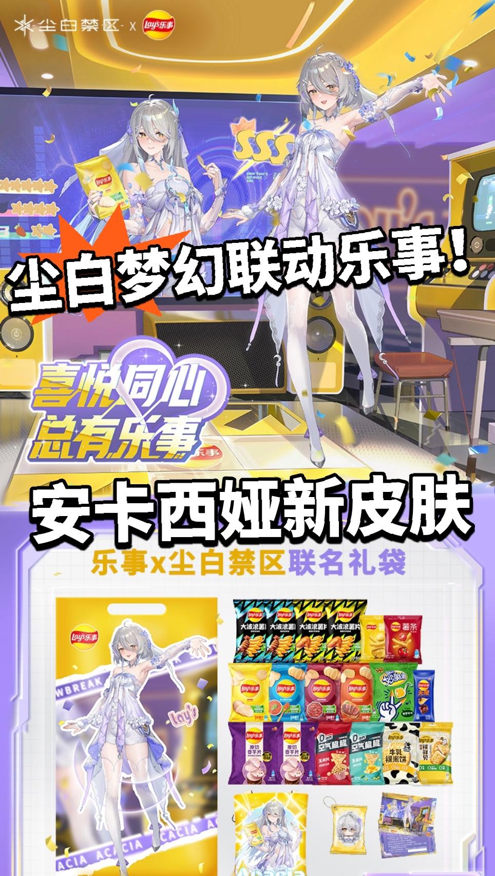 尘白禁区X乐事联动曝光！双厨狂喜！