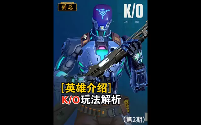 第2集｜全人物解析之K/O玩法介绍