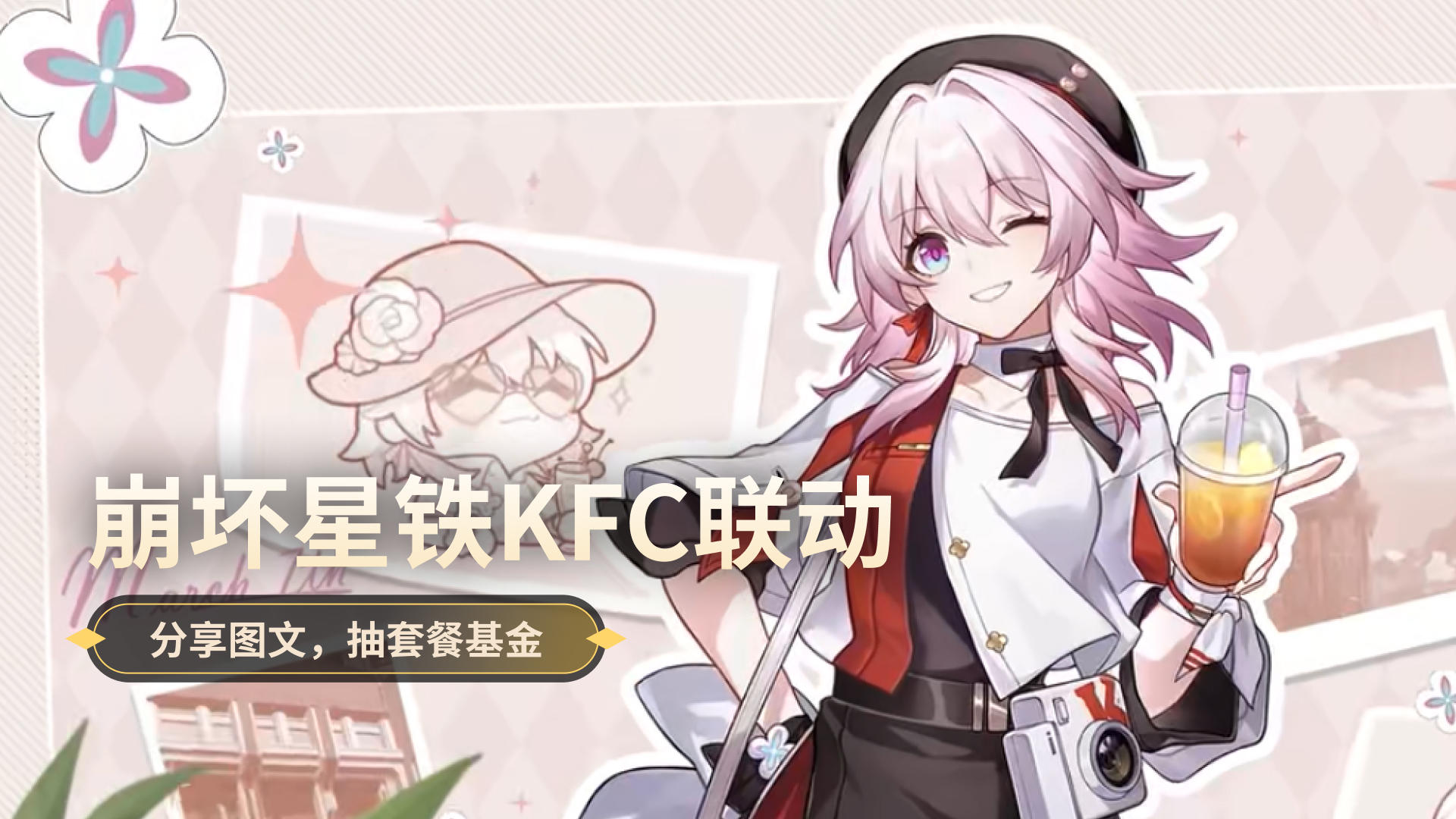 活动开奖｜崩坏星铁KFC联动社死行为大赏