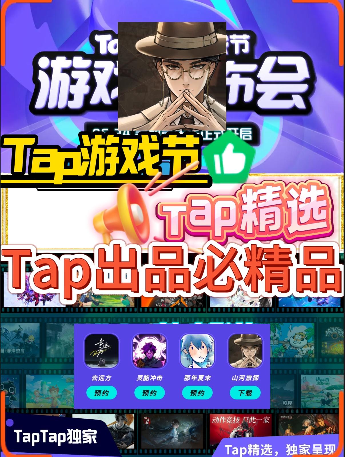 TapTap游戏→Tap精选佳作❗看看你预约那款