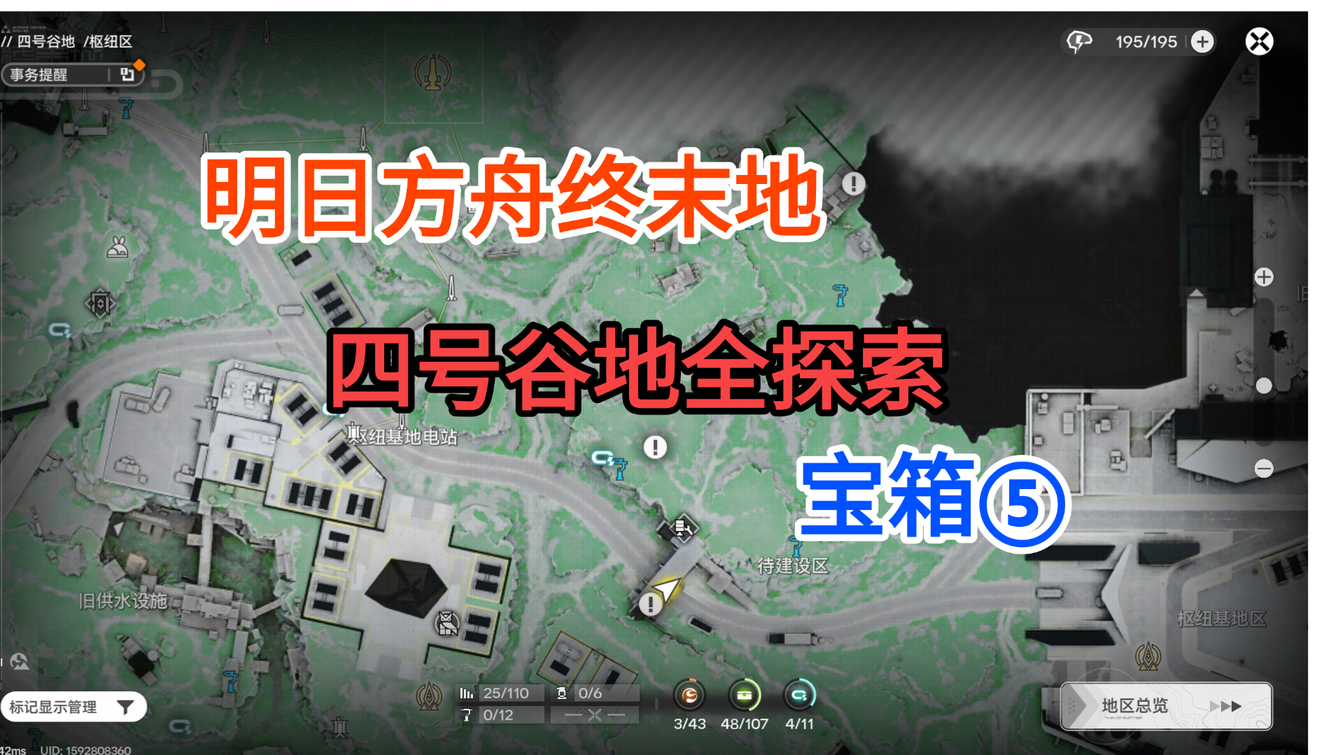 【明日方舟终末地】四号谷地枢纽区宝箱⑤42-48