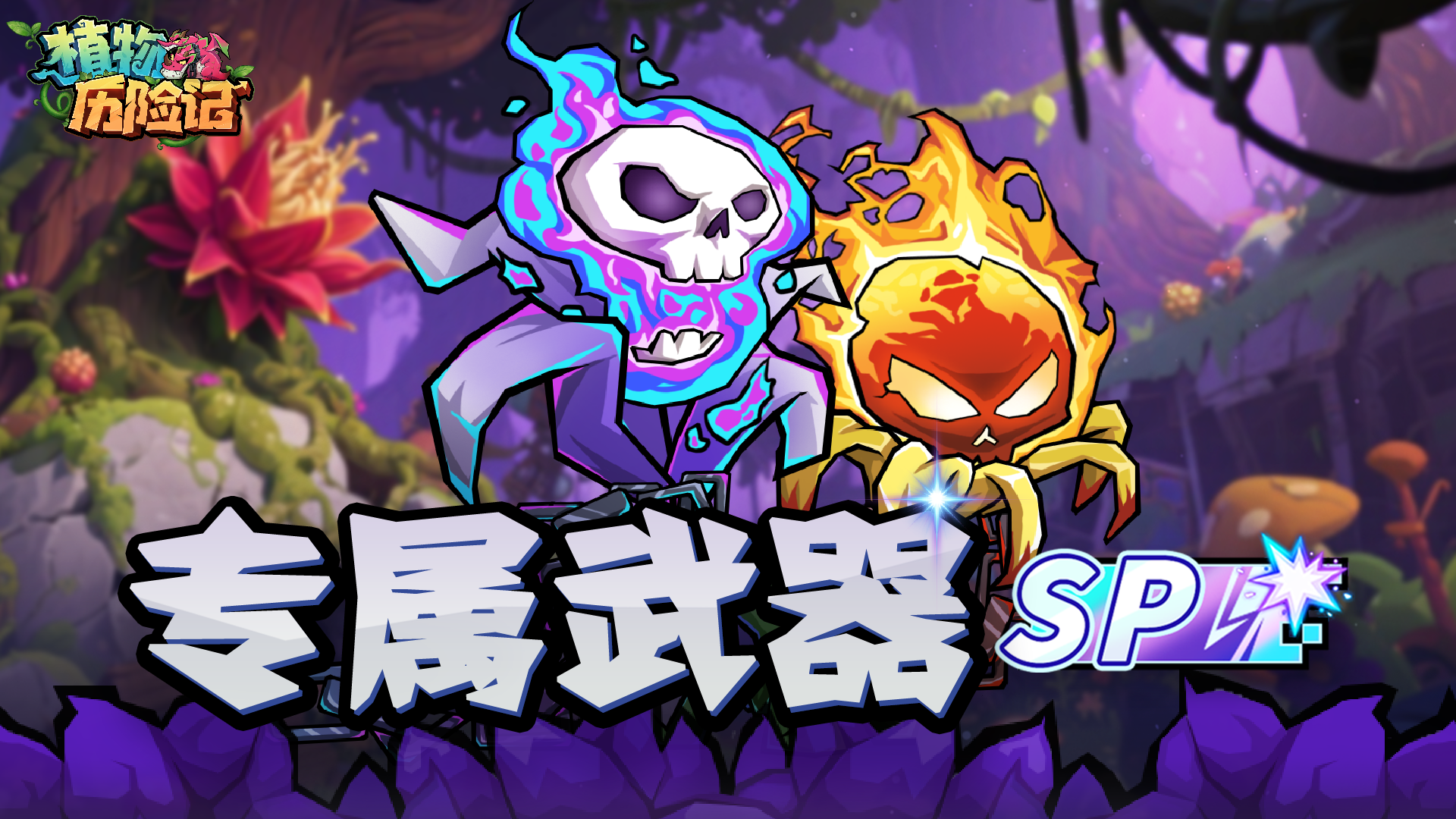 SP植物专属武器情报解禁！