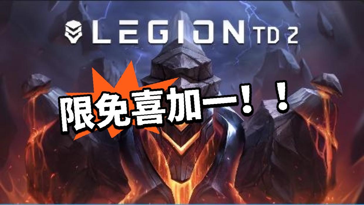 限免喜加一！错过再无速领！