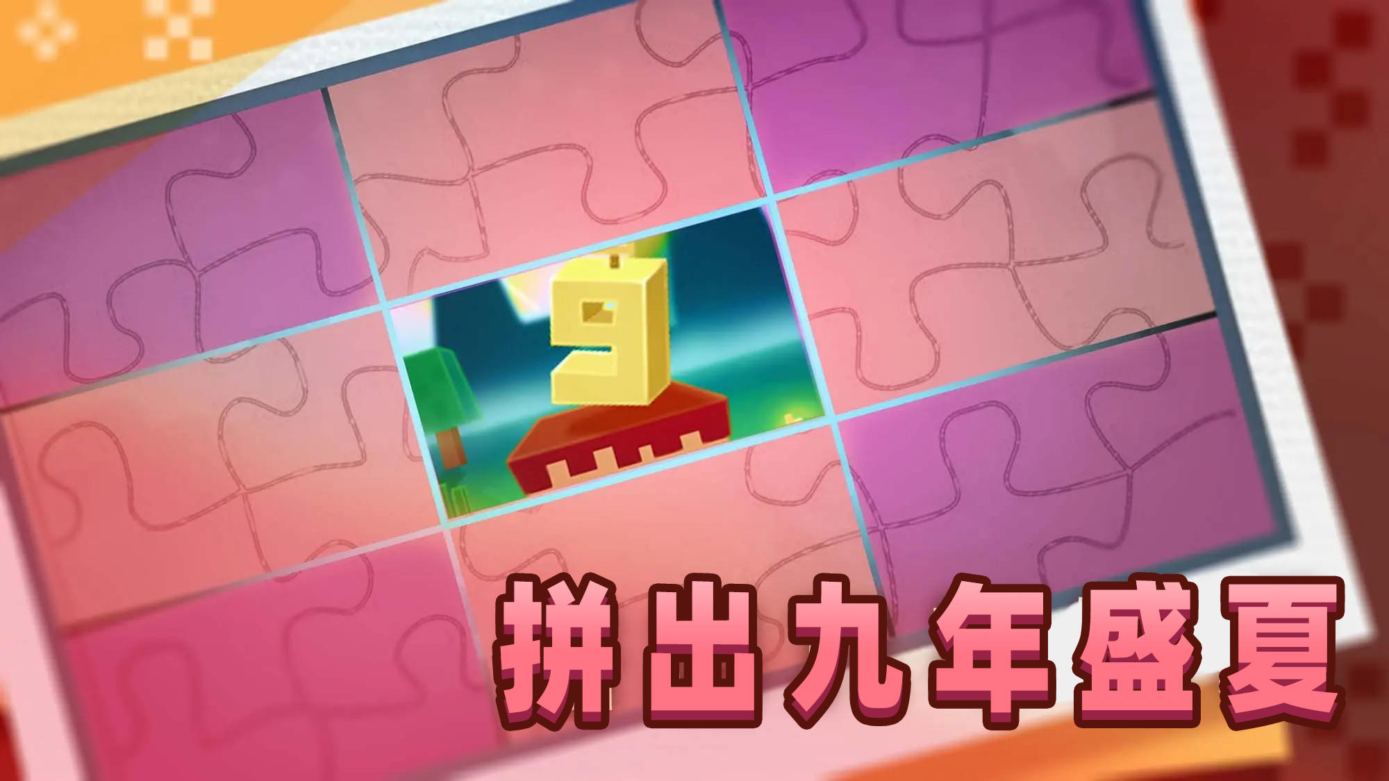 九周年庆典即将来袭，你准备好了吗！