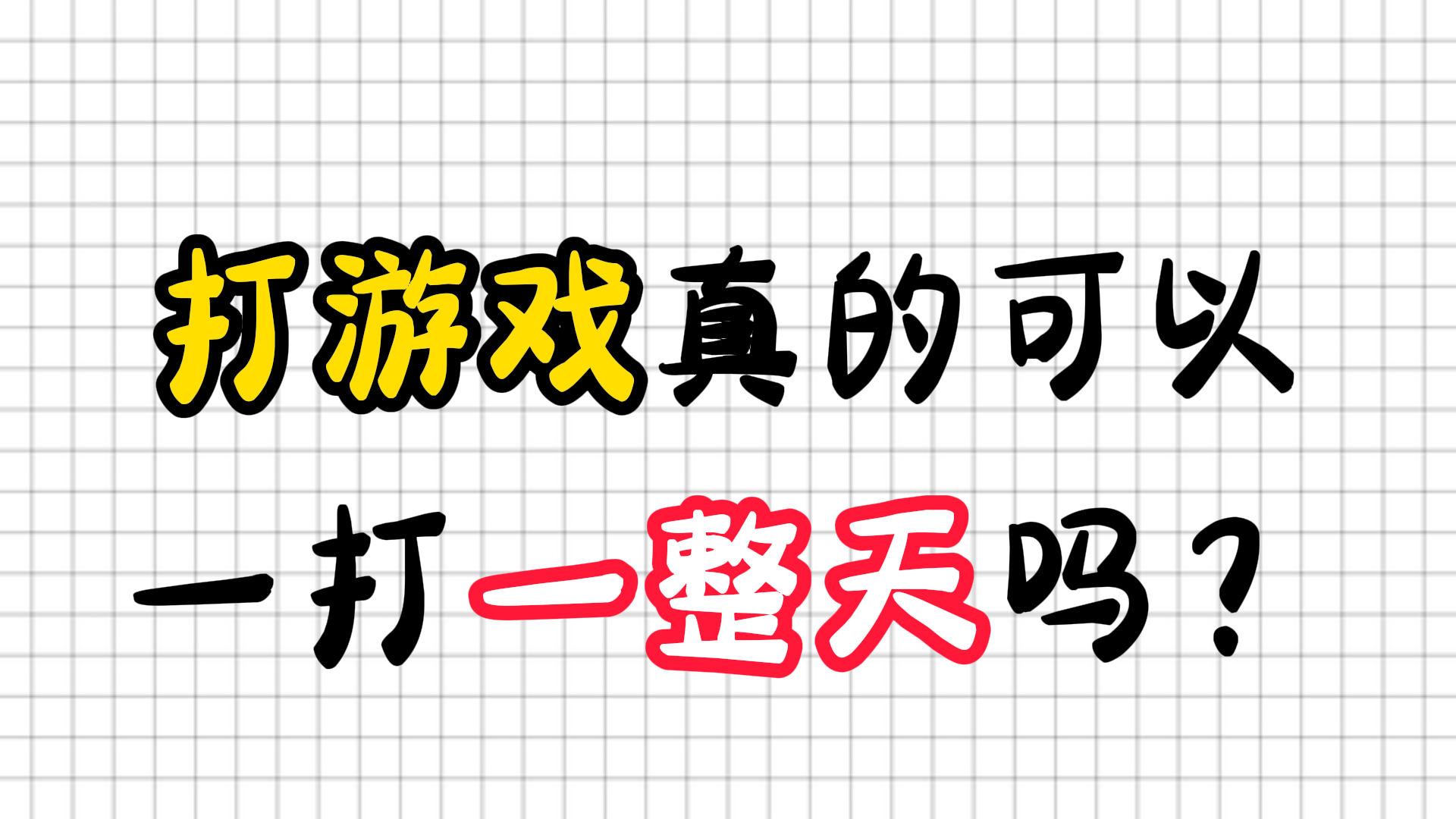 打游戏真的可以一打一整天吗？ - 该用户已注销的动态 - TapTap