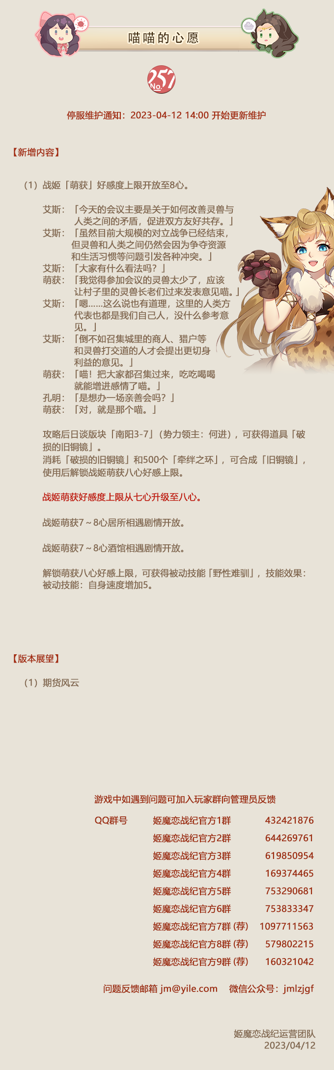 No.257 喵喵的心愿《姬魔恋战纪》4月12日更新公告