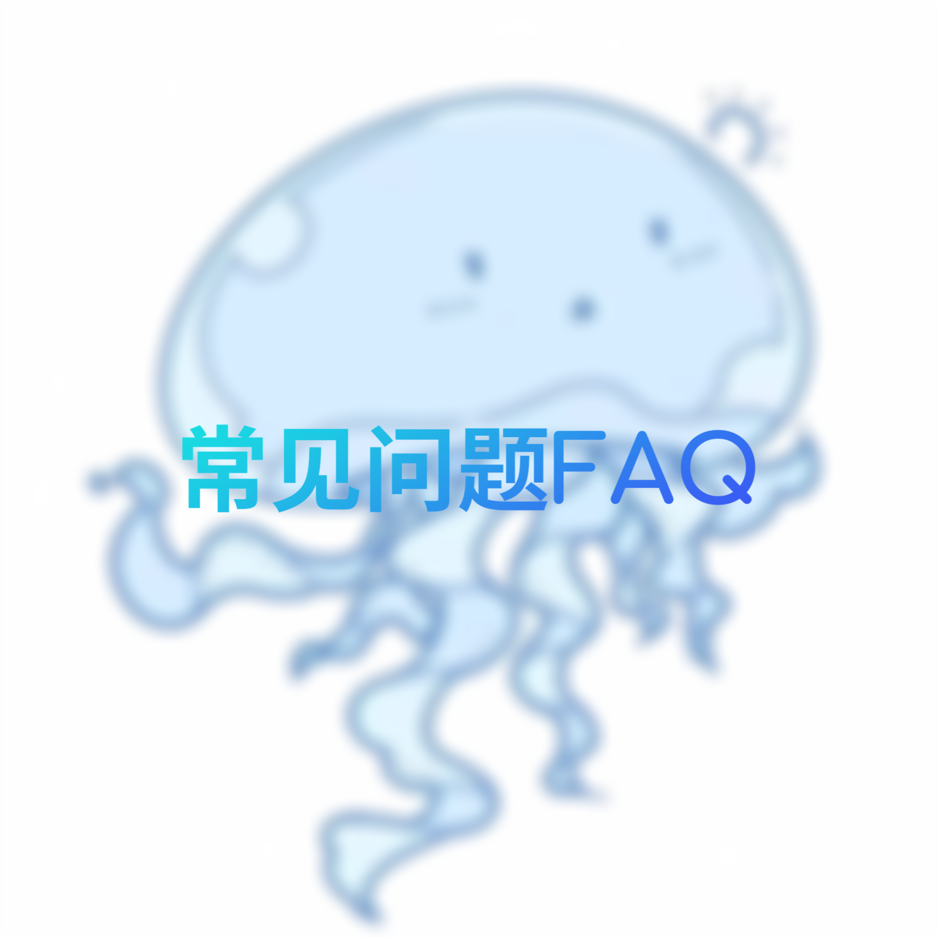 常见问题FAQ