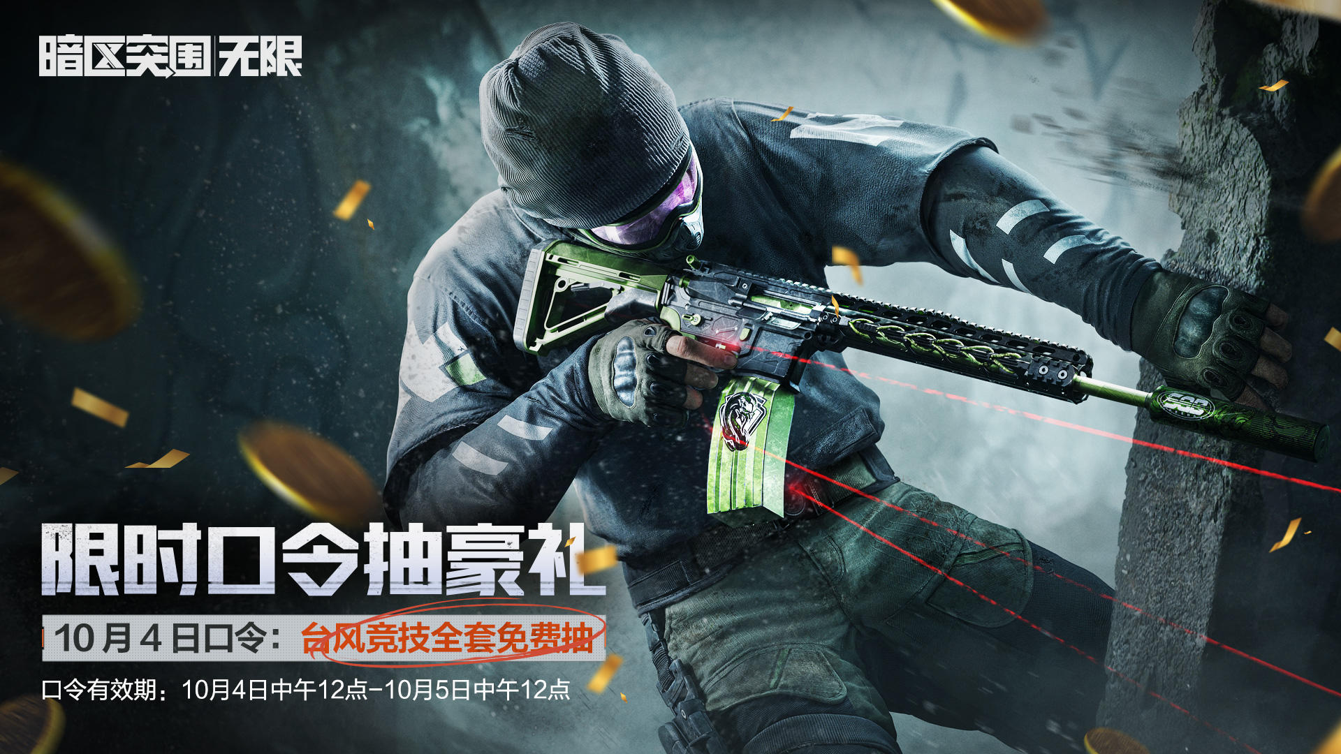 台风竞技全套免费抽！10月4日限时口令码发布