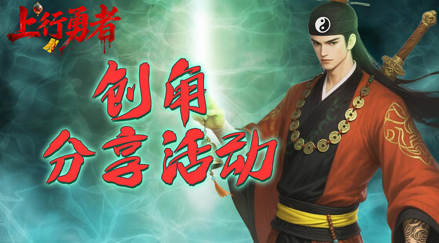 【福利活动】分享创角赢好礼