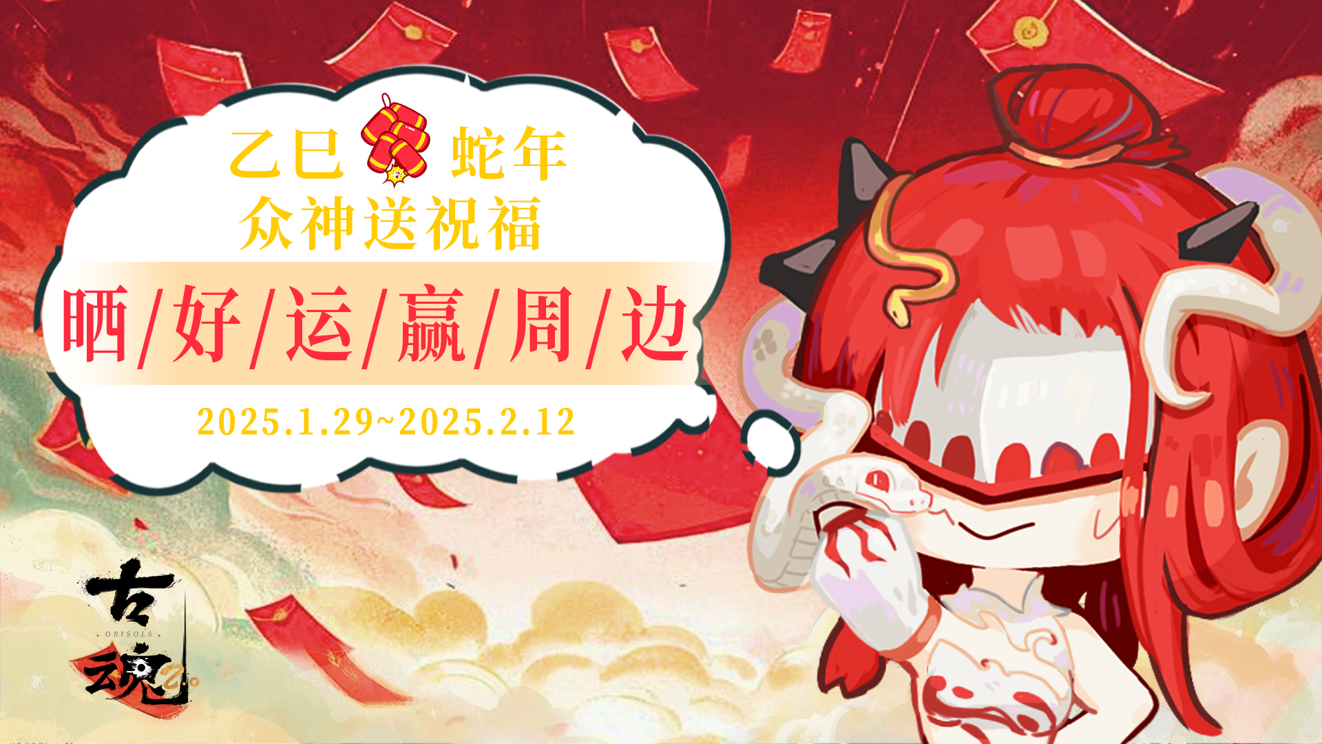 【有奖活动】众神齐聚送祝福 | 晒好运赢周边