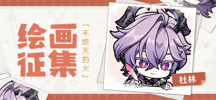 【有奖活动】「不熄灭的火」杜林绘画征集活动开启！