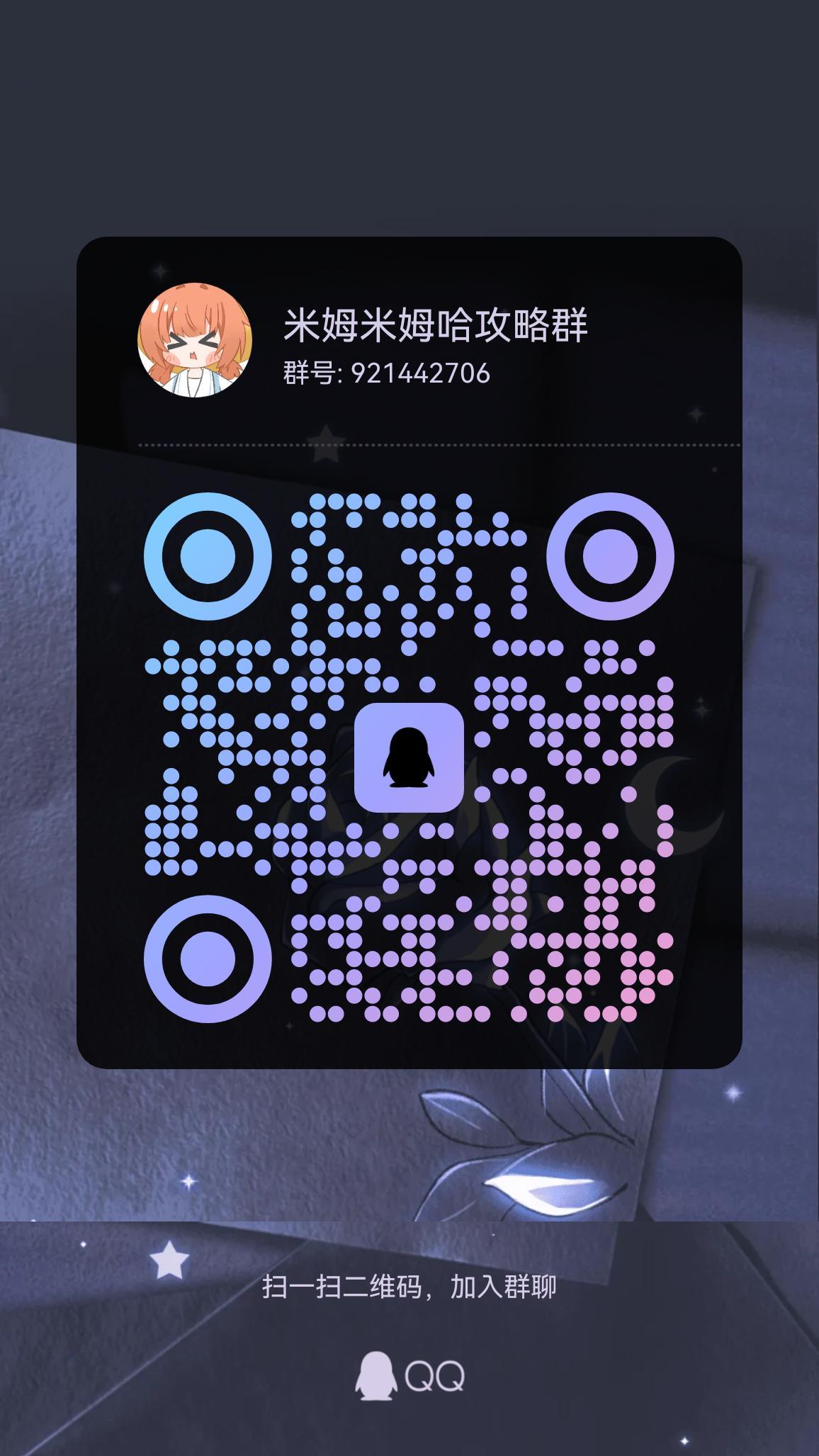 米姆米姆哈攻略群截图