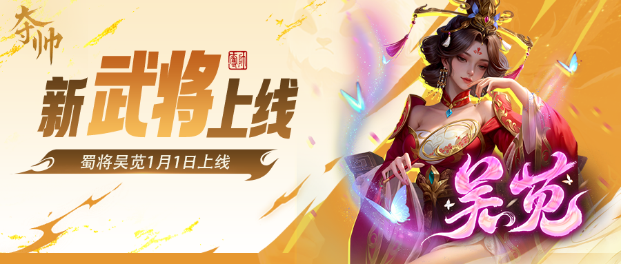 活动速报 | 全新武将吴苋首发，绘漫·sp蔡文姬上新