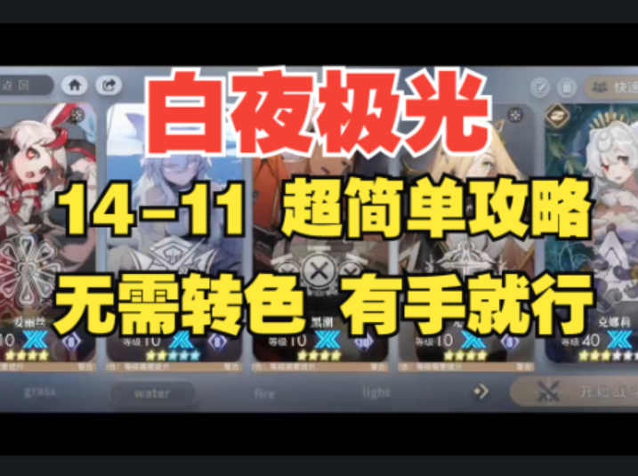 【白夜极光】主线关卡14-11平民低配攻略，无需任何技巧，三星有手就行！