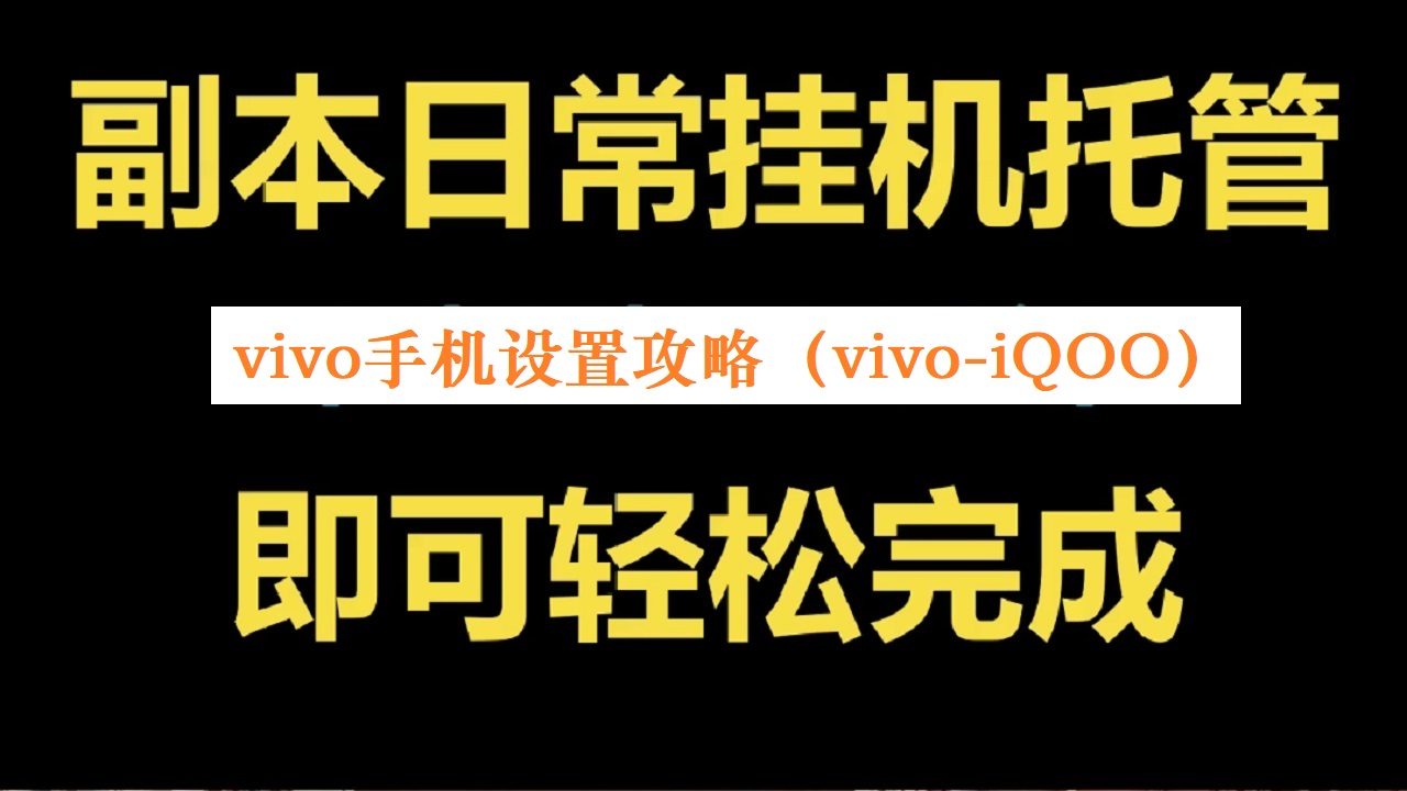 挂机国战MMO手游《新征战》顺畅后台手机设置攻略-vivo手机（vivo-iQOO为例讲解）