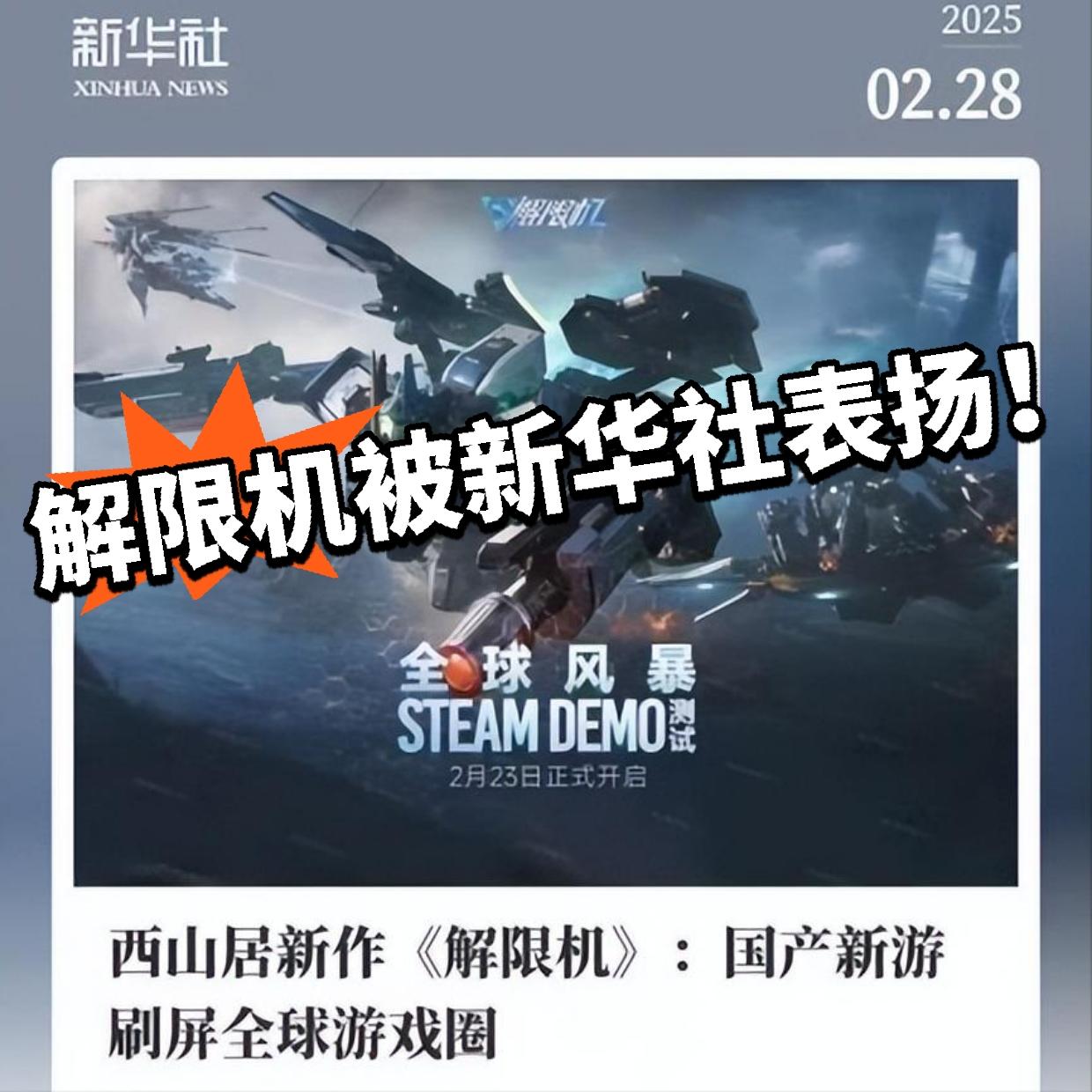 打破机甲垄断！解限机大受赞赏！