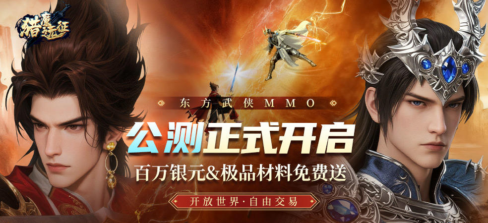 《猎魔远征》2025年11月28日AM:10:00公测