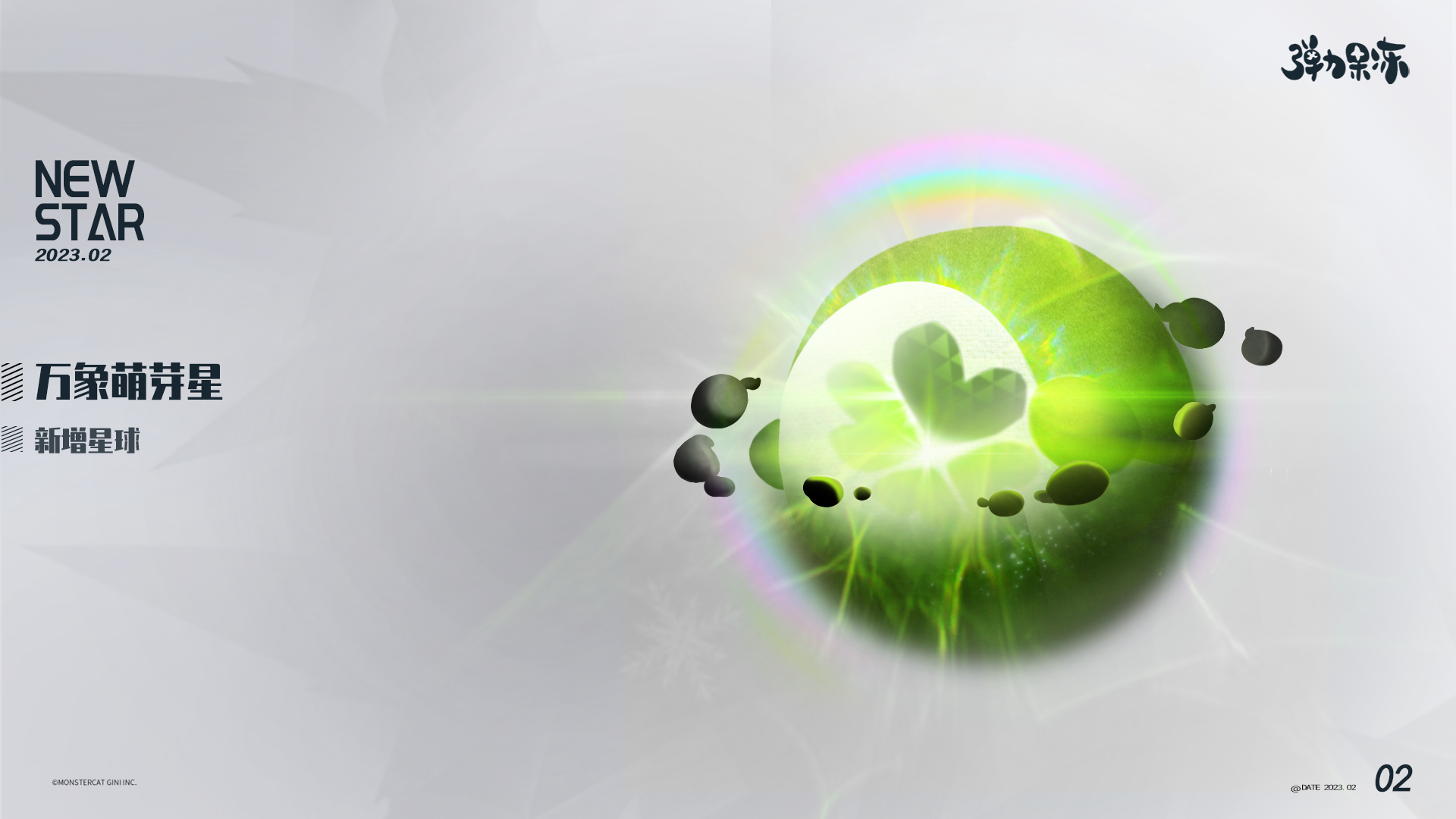 新版本星球预览——万象萌芽星