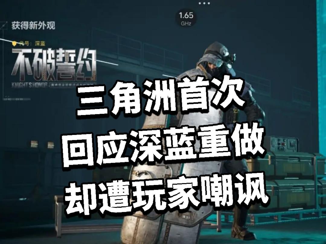 三角洲首次回应深蓝重做，却遭玩家嘲讽