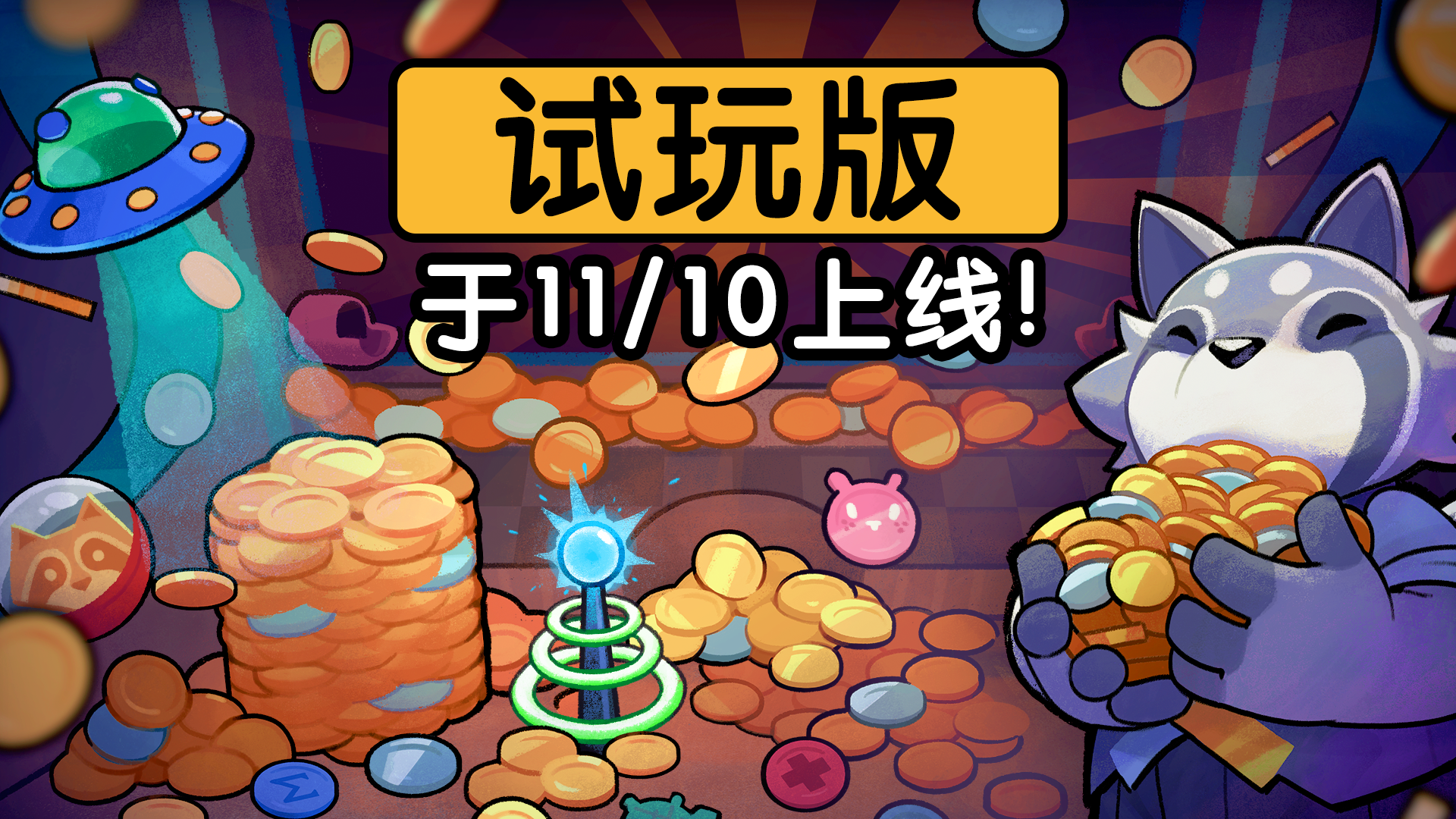 11月10日迎接《浣熊推币机》Demo！