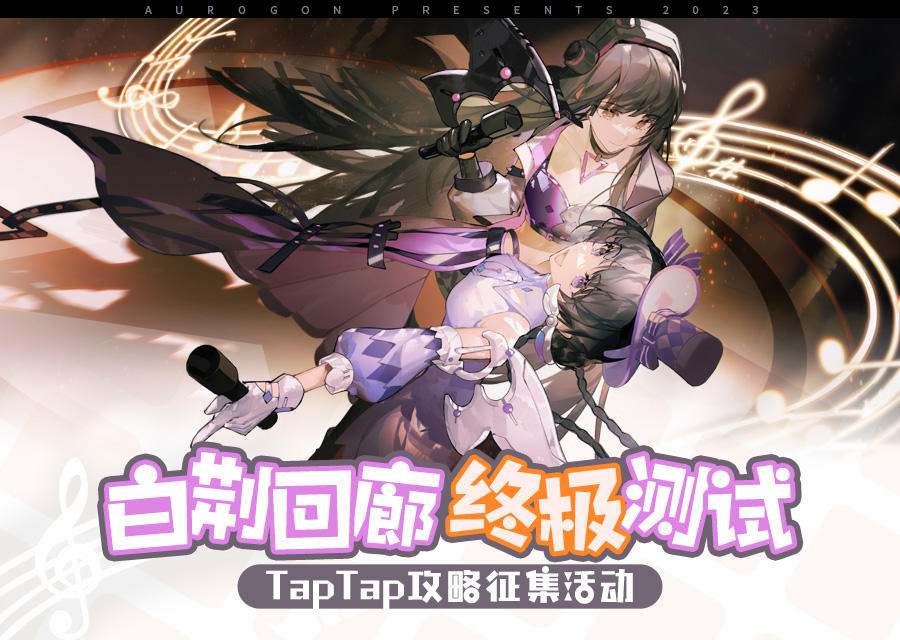 白荆回廊终极测试TapTap攻略征集活动正式开启