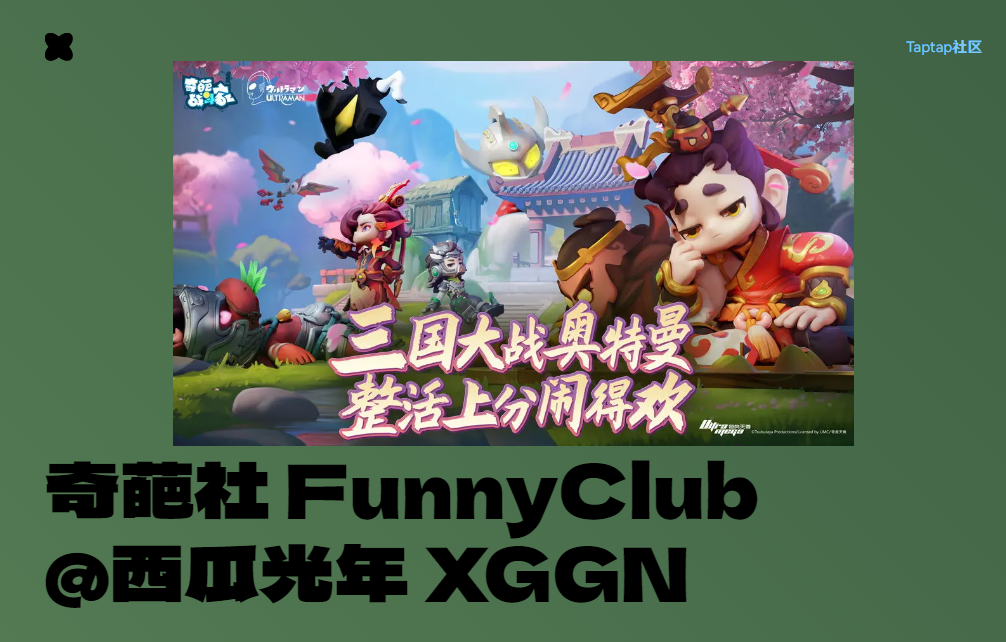 【奇葩社】2024年新春版上线！全新页面！