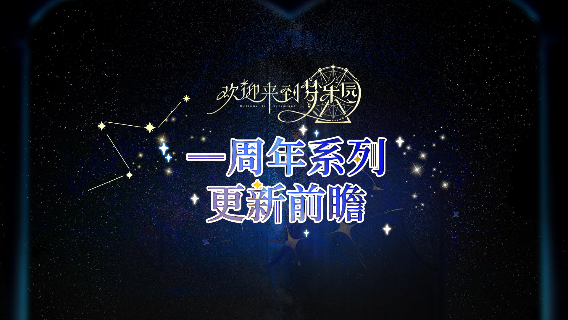 乐园布告栏丨【一周年】系列更新前瞻