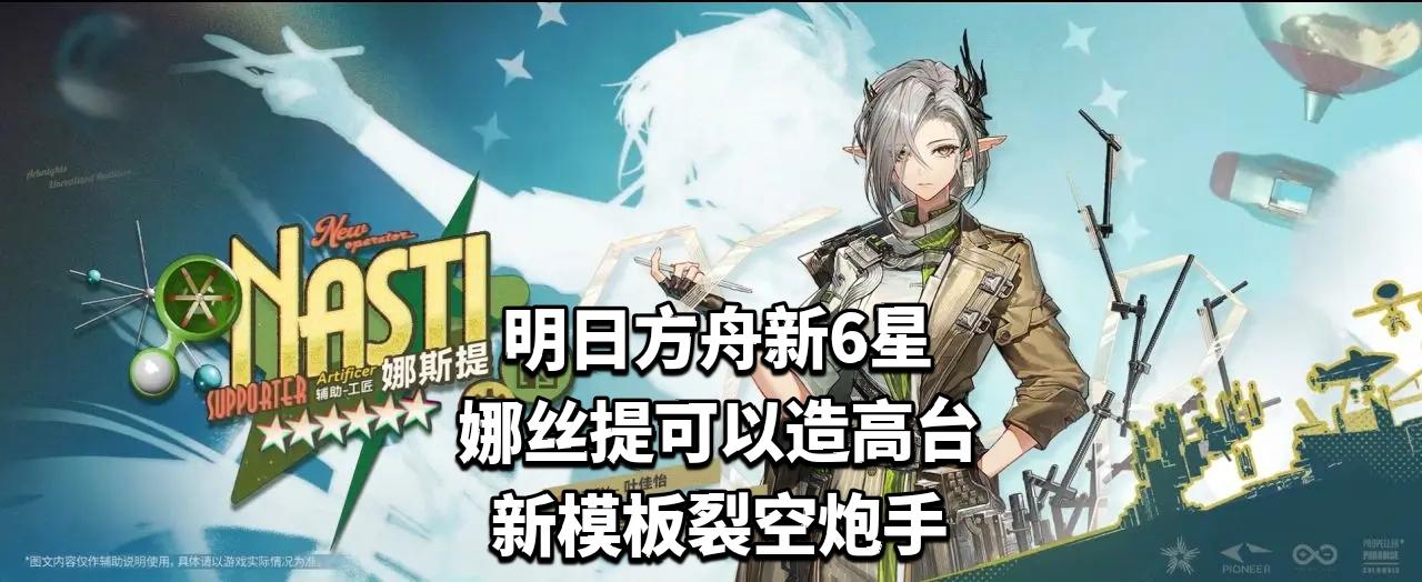 明日方舟新6星娜丝提、5星新模板裂空炮手