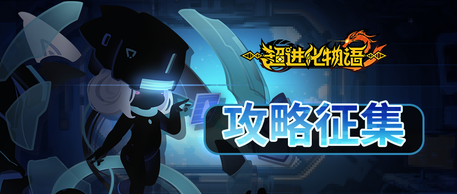 【攻略征集】太古剧变，分享攻略拿海量奖励！