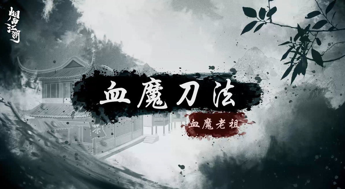 【烟雨江湖】刀饮八荒血，沙葬楼兰月——“血魔刀法”武学展示