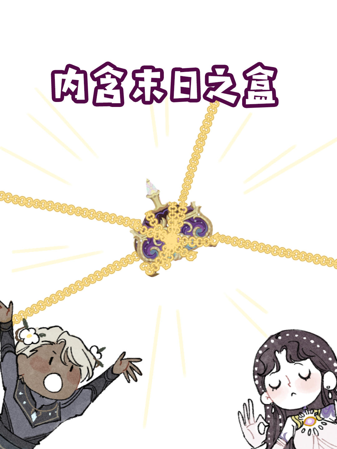 同人漫画 | 你想要打开潘多拉魔盒吗？