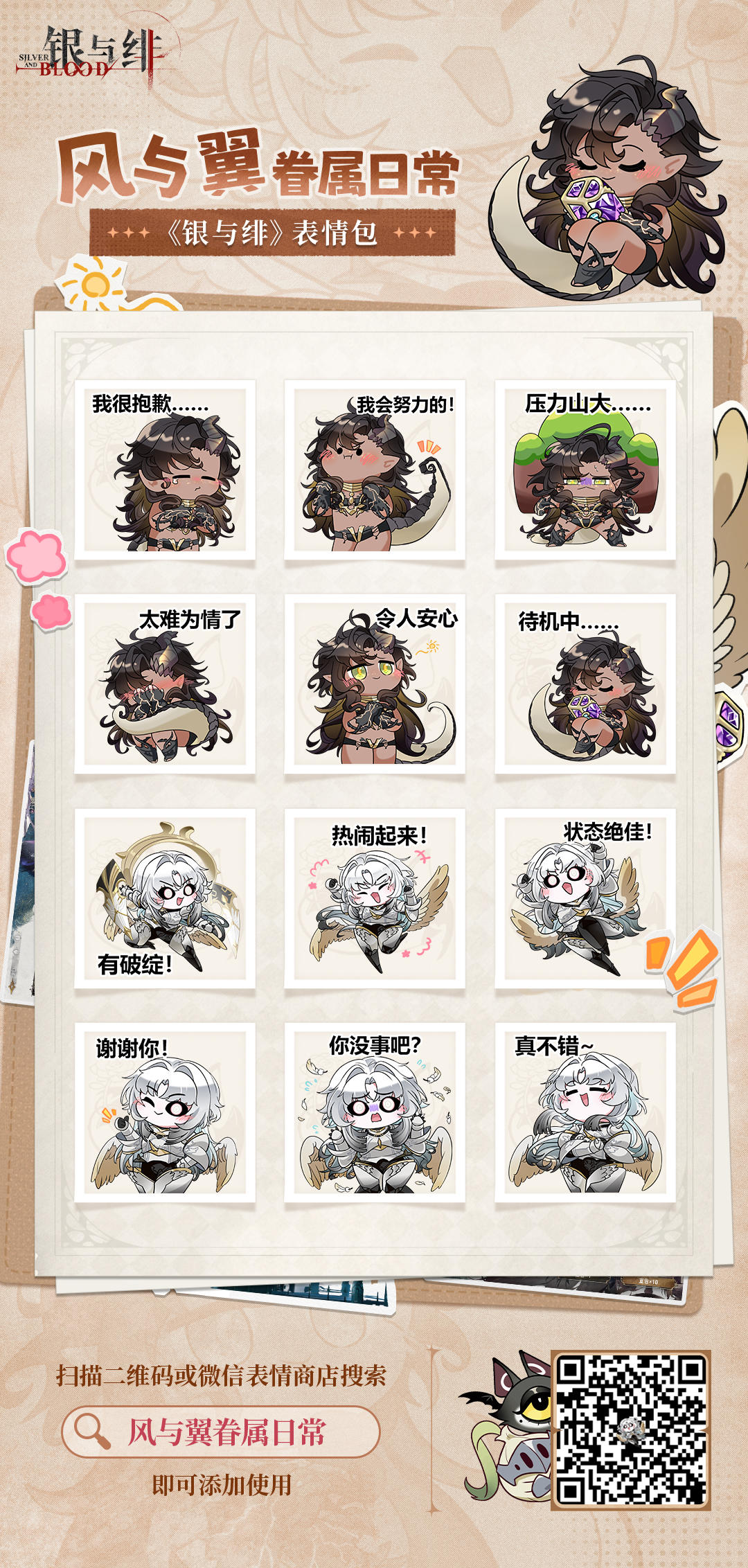 《银与绯》表情包丨风与翼眷属日常
