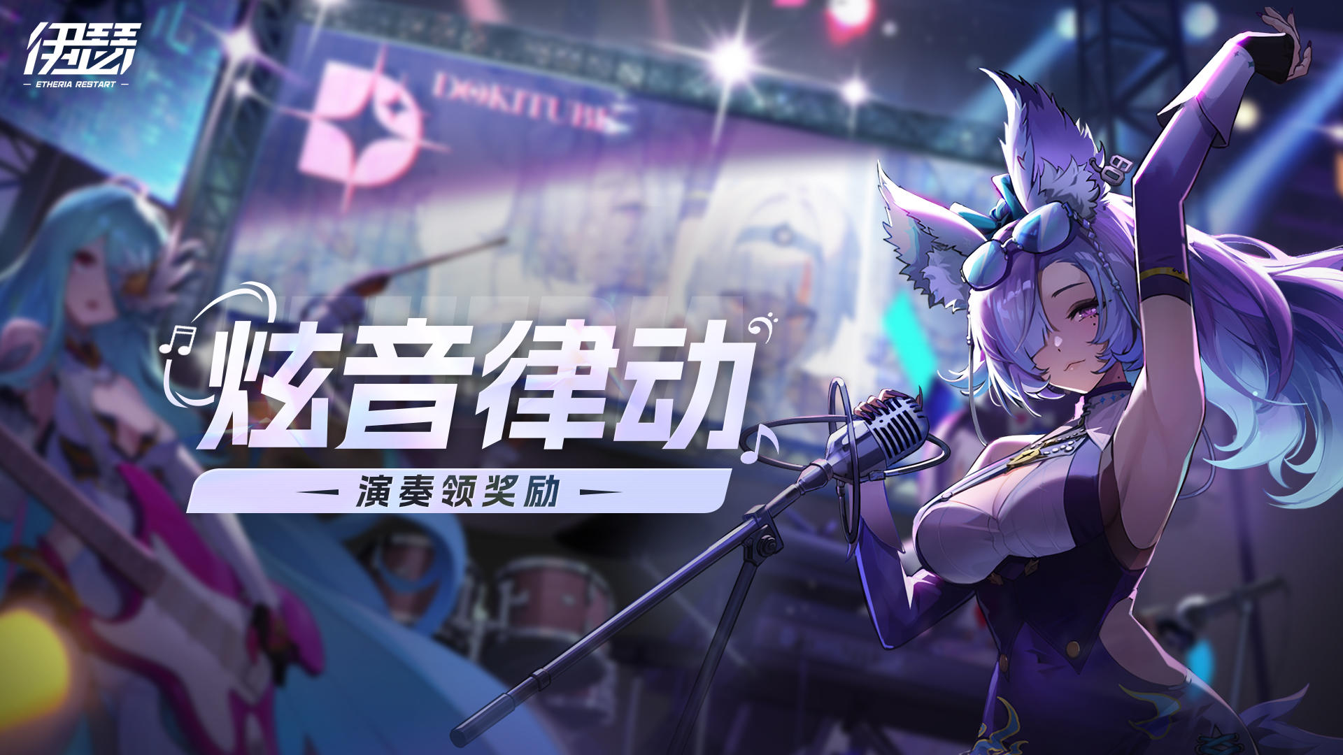 「炫音律动」即将开启