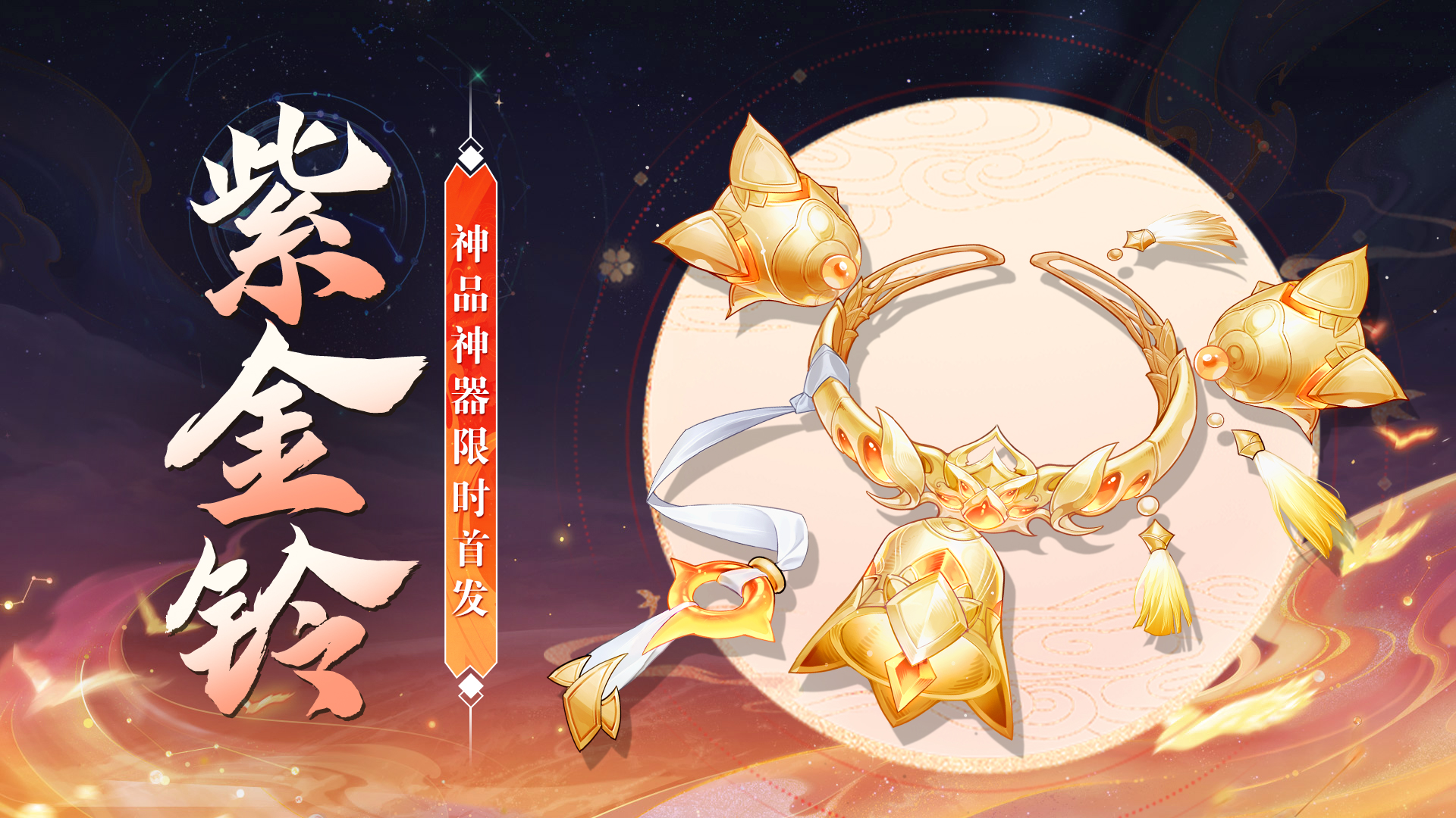 【活动公告】神品神器「紫金铃」7月13日首发！