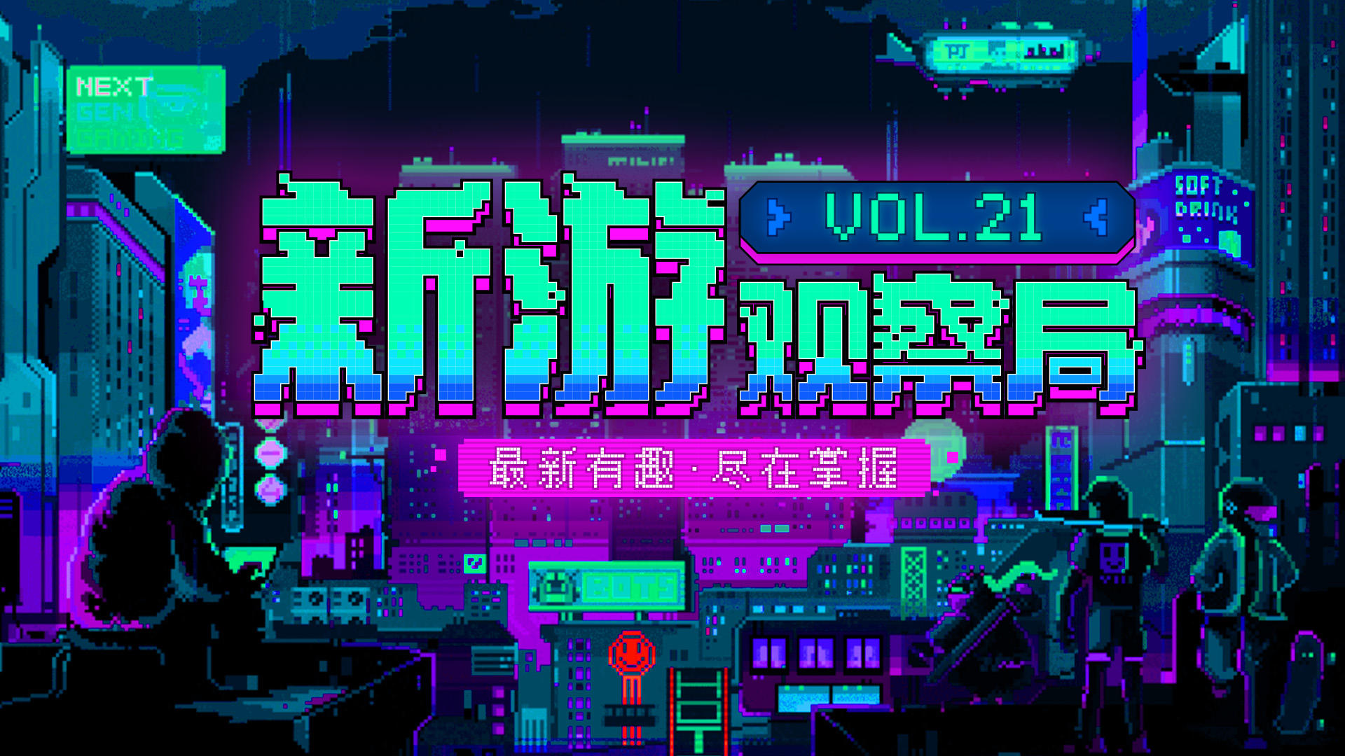 创作者中心活动——「新游观察局Vol.21」上线啦！