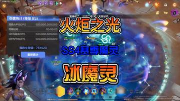 火炬之光无限SS4赛季魔灵之冰魔灵流派讲解