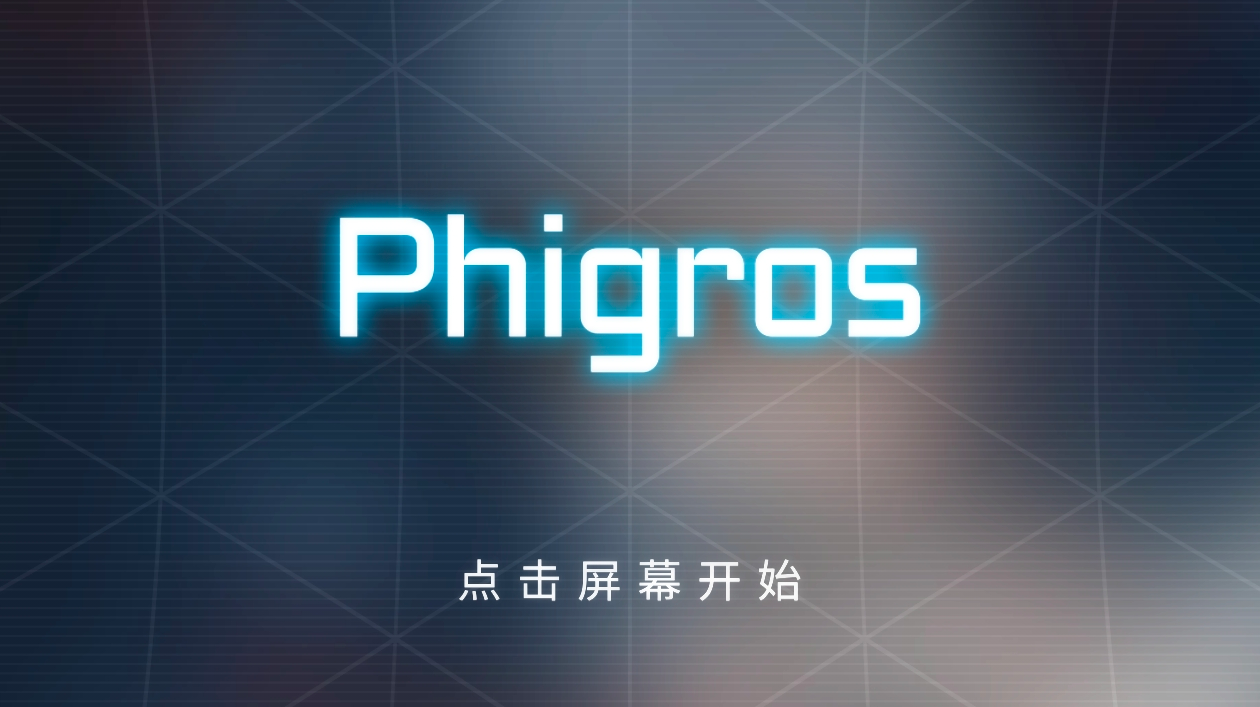 玩phi一年碎碎念