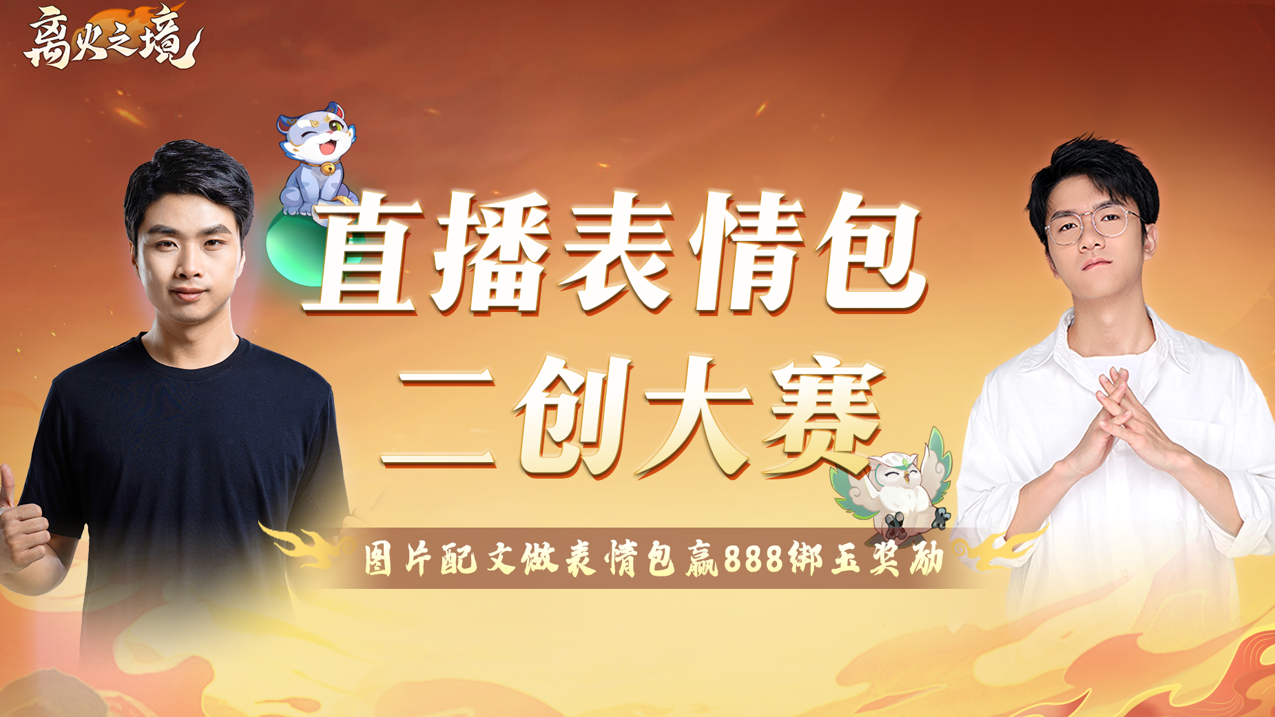 福利活动｜若风&Sky看了都点赞！参与直播表情包二创赢888绑玉！