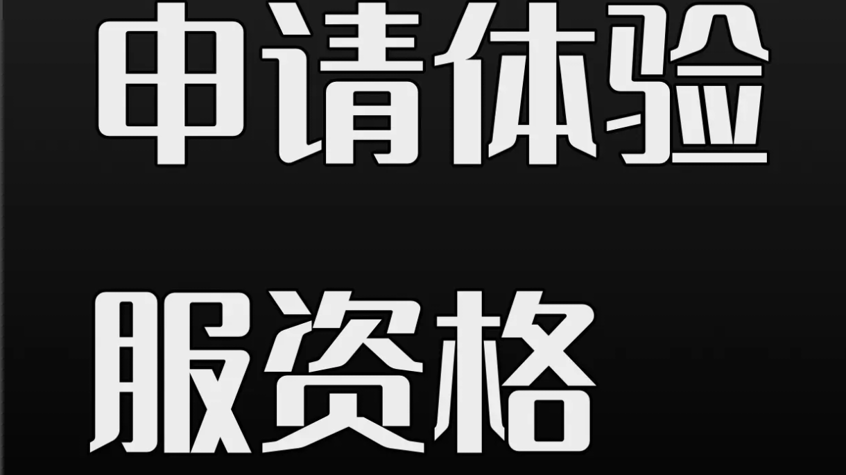 申请手游测试资格