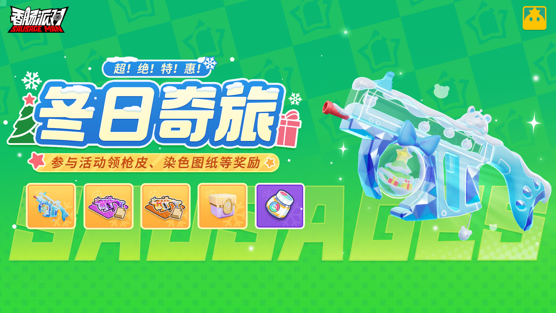 【活动】超！绝！特！惠！冬日奇旅活动即将上线，全新枪皮来袭！