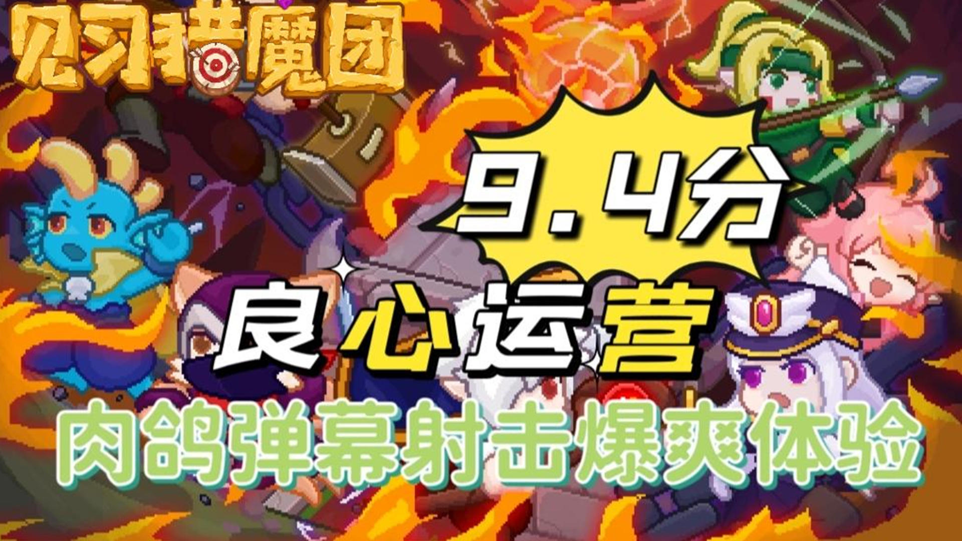 9.4分高分，肉鸽弹幕射击爆爽体验和良心运营！