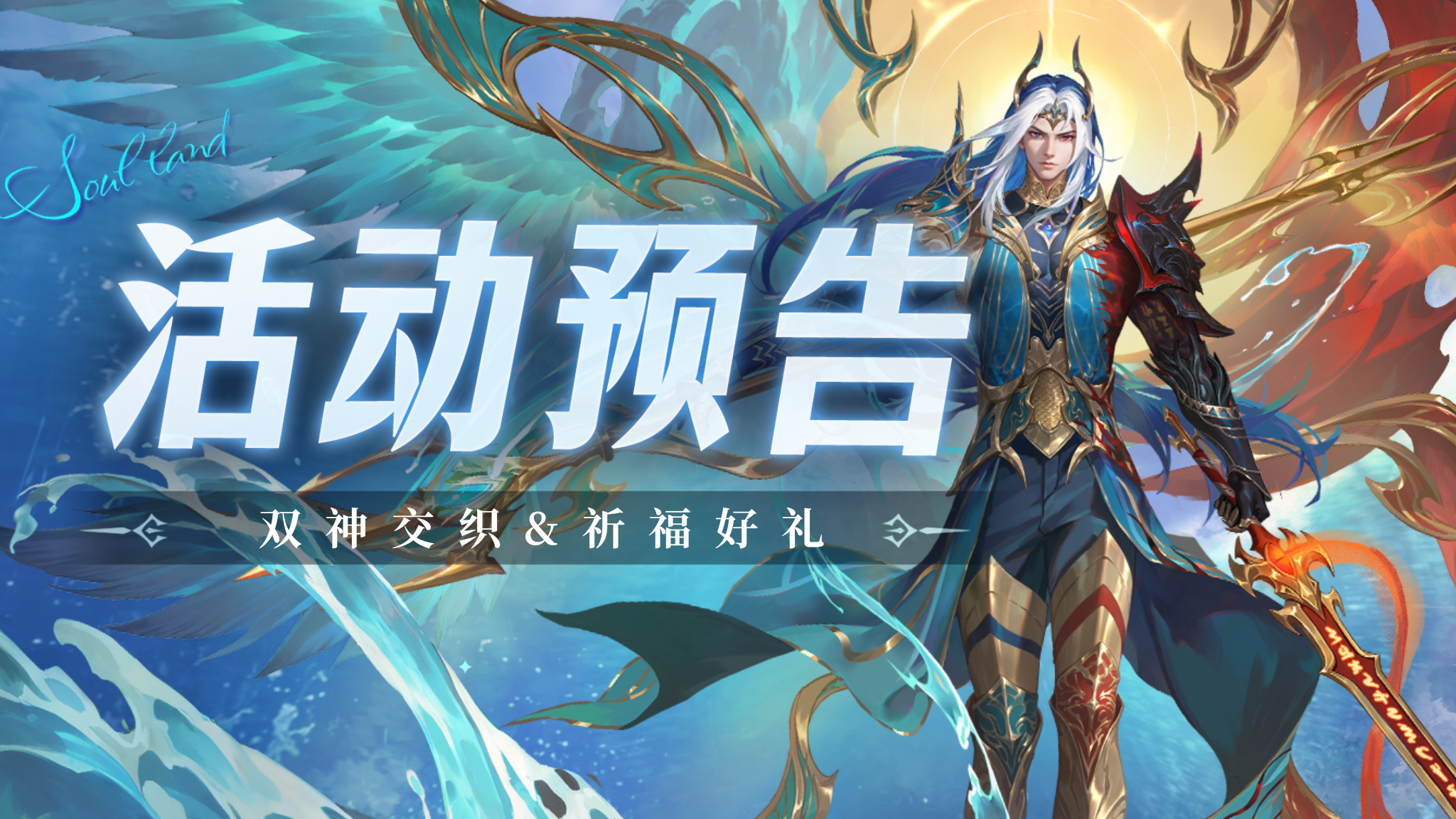 双神交织&祈福好礼