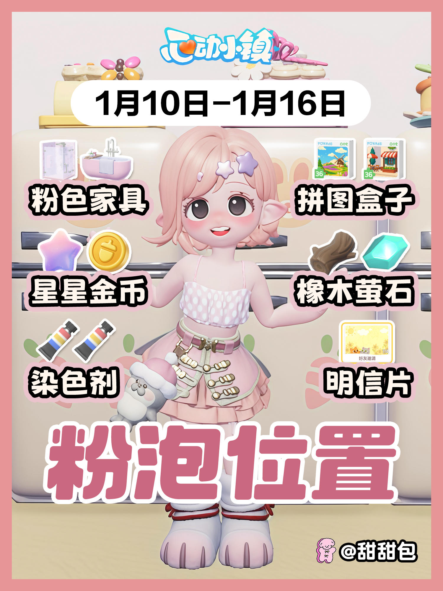 1.10-1.16最新粉泡泡位置攻略