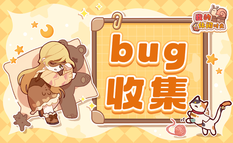 bug收集｜有什么问题都可以来告诉居居~