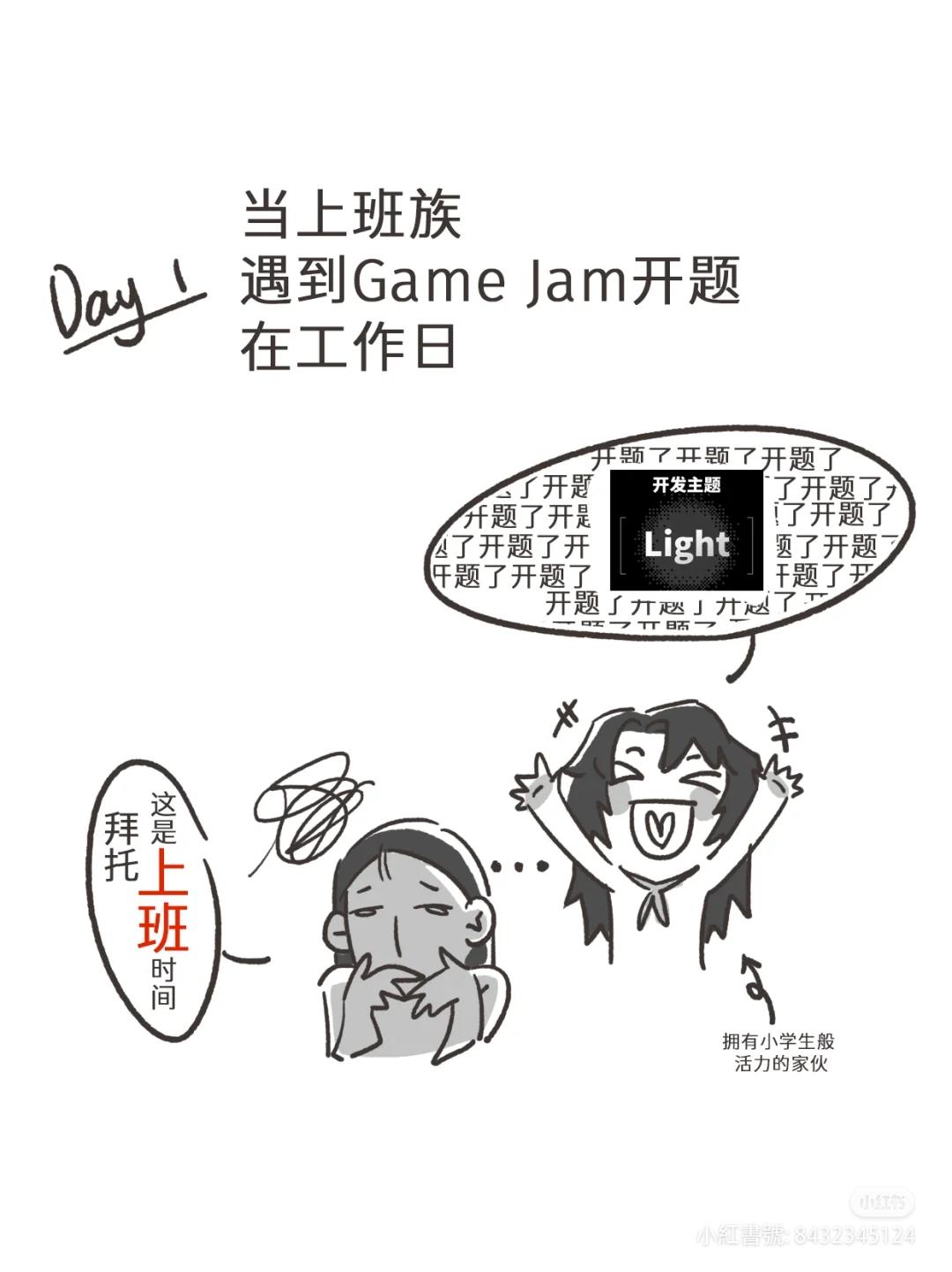 #1 上班族在工作日如何GameJam？