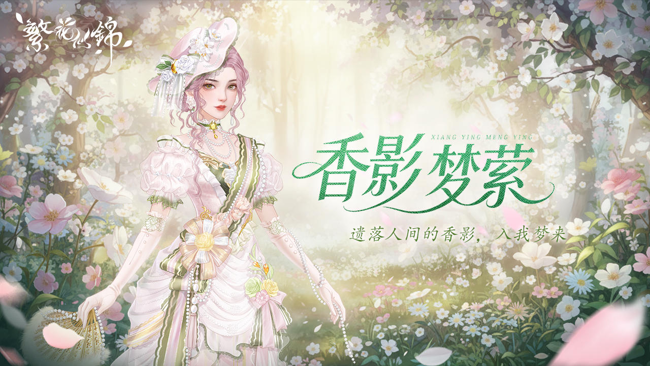 仙裳鉴赏 | 香影梦萦