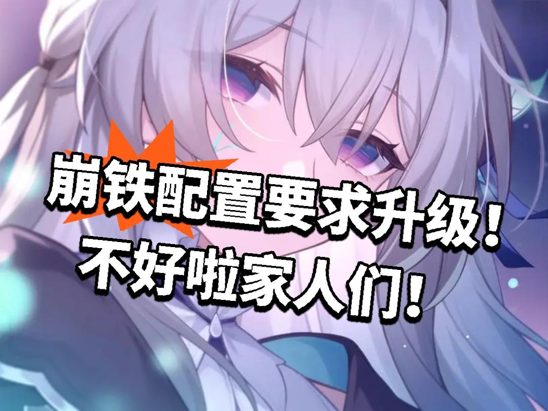 崩铁：配置要求全面升级！不好啦家人们！*