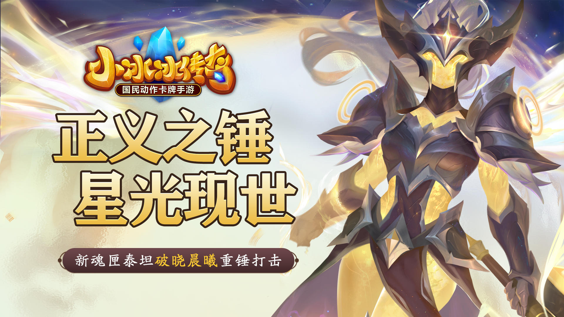 【爆料来了】正义之锤，星光现世！新魂匣泰坦破晓晨曦重锤打击！