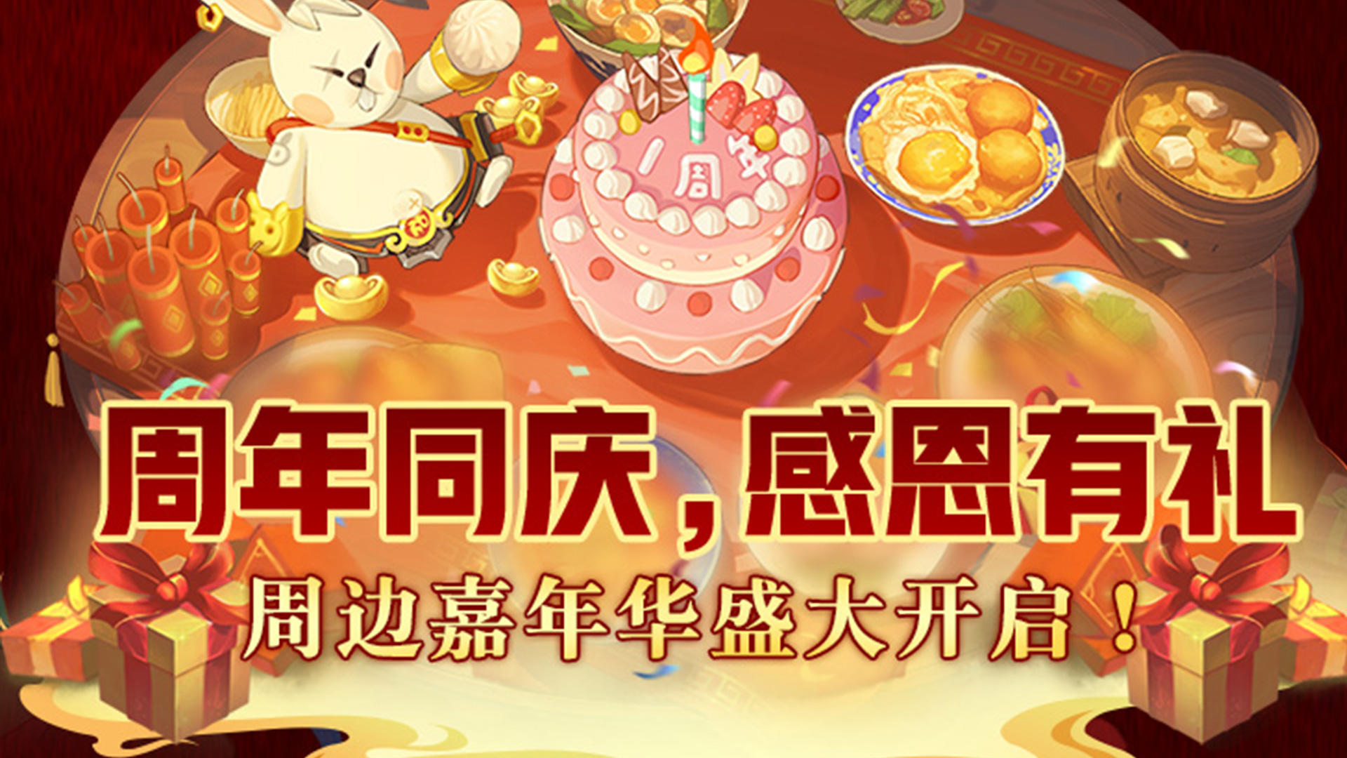 《神仙道怀旧服》“周年同庆，感恩有礼”周边详情